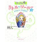 新品 / ランプの精リトル・ジーニー ４ ゆうれいにさらわれた！