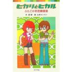 新品 / ヒカリとヒカル ふたごの初恋相談室