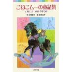 新品 / こねこムーの童話集 こねこムーのおくりもの
