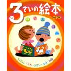 新品 / ３さいの絵本 おはなし・うた・あそび・生活・知識 改訂版