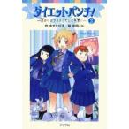 [新品][児童書]ダイエットパンチ！ ３ 涙のリバウンド！そして卒寮！