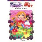 新品 / 黒薔薇姫と鋼の騎士