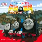 【新品】【絵本】きかんしゃトーマス伝説の英雄 きかんしゃトーマスとなかまたち