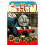 [新品][絵本]ゴードンってすごい！ きかんしゃトーマスとなかまたち