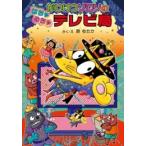 新品 / かいけつゾロリのはちゃめちゃテレビ局 -かいけつゾロリシリーズ49