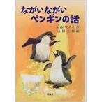 新品 / ながいながいペンギンの話