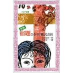 新品 / 宿題ひきうけ株式会社 新版