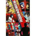 [新品]東映アニメーション演出家４０年奮闘史 アニメ『ドラゴンボール