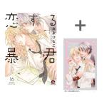 新品 / 【有償特典付き】恋する暴君(16)