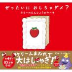 新品 / ぜったいに おしちゃダメ? ラリーのたんじょうびケーキ