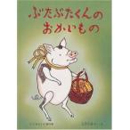 [新品][児童書]ぶたぶたくんのおかいもの