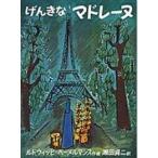 [新品][児童書]げんきなマドレーヌ