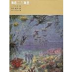 [新品][児童書]海底二万海里