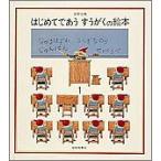 [新品][児童書]はじめてであうすうがくの絵本１