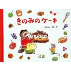 [新品][児童書]きのみのケーキ