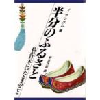 新品 / 半分のふるさと