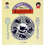 [新品][児童書]平野レミのおりょうりブック