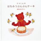 [新品][児童書]クマくんのはちみつぶんぶんケーキ