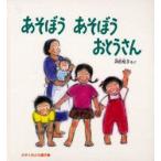 [新品][児童書]あそぼう あそぼう おとうさん