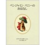 新品 / ベンジャミンバニーのおはなし