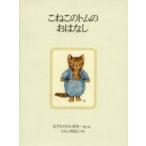 新品 / こねこのトムのおはなし