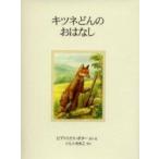 新品 / キツネどんのおはなし