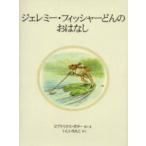新品 / ジェレミー・フィッシャーどんのおはなし