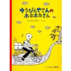 [新品][児童書]ゆうびんやさんのホネホネさん