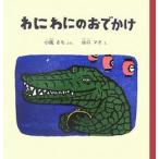 新品 / わにわにのおでかけ