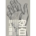 新品 / 井上雄彦 「空白」