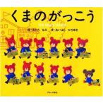 新品 / くまのがっこう