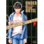新品 / アンダーグラウンドホテル [文庫版] (上下巻 全巻) 全巻セット