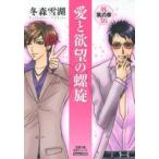 新品 / 愛と欲望の螺旋 外伝 風の章 [文庫版] (1巻 全巻)