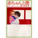 新品 / 赤ちゃんと僕 [文庫版] (1-10巻 全巻) 全巻セット