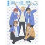 新品 / アニメ「君と僕。」公式ファンブック (全1巻)