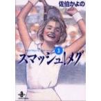 新品 / スマッシュ!メグ [文庫版](1-3巻 全巻) 全巻セット