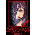 新品 / エイリアン・ハンド(1巻 全巻)
