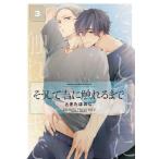 新品 / そうして君に触れるまで (1-3巻 最新刊) 全巻セット