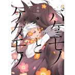 新品 / バケモノとケダモノ(1-4巻 全巻) 全巻セット