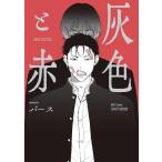新品 / 灰色と赤 (1巻 全巻)