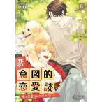 ショッピング恋愛 新品 / 非意図的恋愛談 (1-6巻 最新刊) 全巻セット