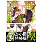 新品 / 腐男子召喚〜異世界で神獣にハメられました〜(13)【描き下ろし32p小冊子ボイス付き特装版】