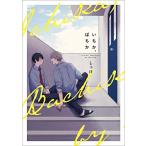 新品 / いちか、ばちか (1巻 全巻)