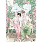 新品 / 鬼上司・獄寺さんは暴かれたい。(6) 初回限定小冊子付特装版