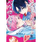新品 / あまのじゃく男子とベタ惚れ男子 (1巻 最新刊)