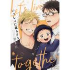 新品 / いっしょに暮らそう (1巻 全巻)