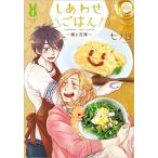 新品 / しあわせごはん -槇と花澤- (1巻 最新刊)