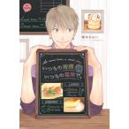 新品 / いつもの時間、いつもの場所で。 (1巻 最新刊)
