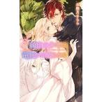 新品 / 純白の少年は竜使いに娶られる (1巻 最新刊)