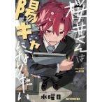 新品 / 桜井くんは陽キャになりたい (